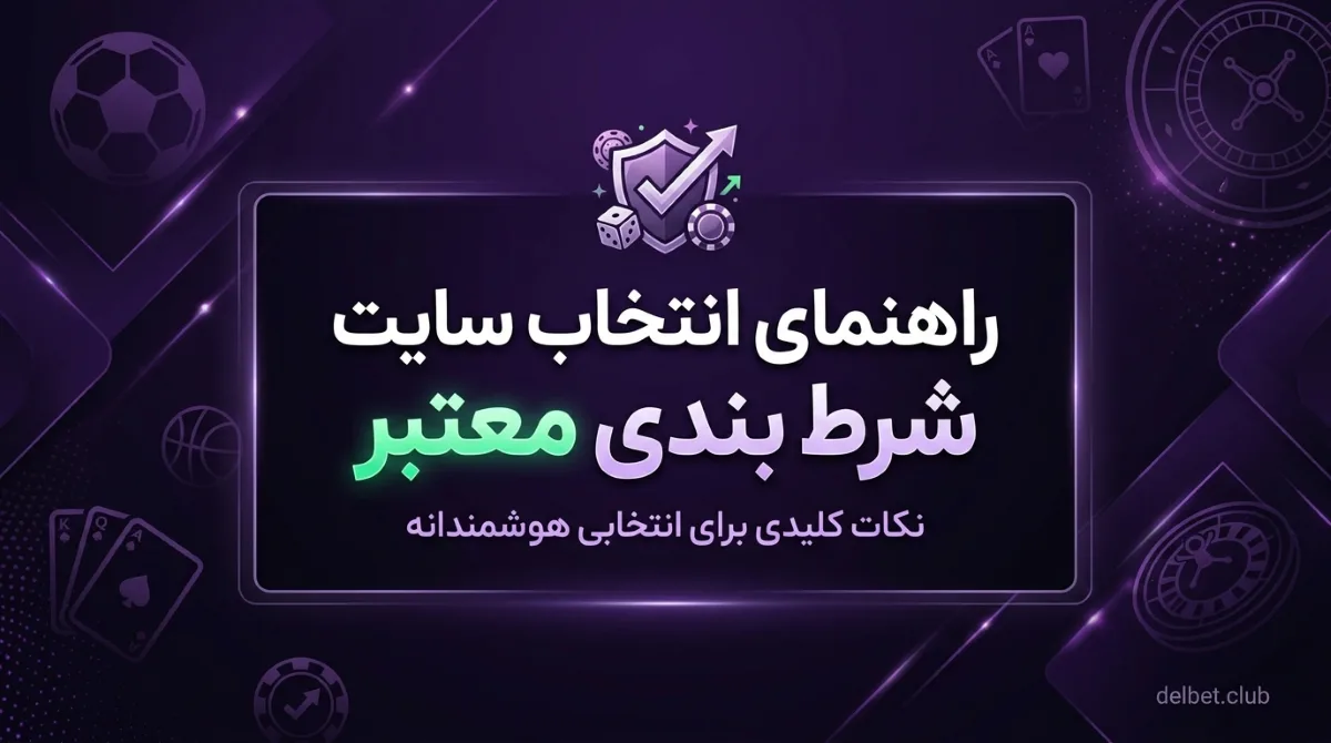 بنر انتخاب سایت شرط بندی معتبر
